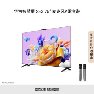 HUAWEI 华为 Vision智慧屏SE3 75英寸+纯麦智能K歌麦克风 超级投屏4K超高清120Hz液晶超薄护眼电视机HD75KUNA