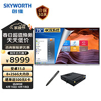 SKYWORTH 创维 会议平板75英寸 智能触摸一体机 无线传屏投影 电子白板 视频会议电视75DSH5双系统