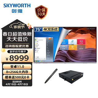 SKYWORTH 创维 会议平板75英寸 智能触摸一体机 无线传屏投影 电子白板 视频会议电视75DSH5双系统