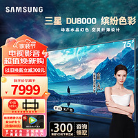 SAMSUNG 三星 电视75英寸 平板液晶电视 超薄4K全面屏 AI智能补帧 无开机广告 UA75DU8000JXXZ