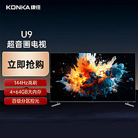 KONKA 康佳 电视 65U9 65英寸 144Hz游戏电视 4+64GB 4K超清全面屏智能液晶平板电视机