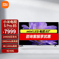 Xiaomi 小米 MI）电视 Mini LED 85英寸 高阶分区  4GB+64GB 小米澎湃OS系统 无线网络游戏平板电视机 85英寸 小米电视S Pro85