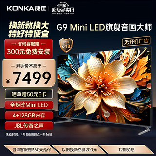 KONKA 康佳 电视 85G9 85英寸 Mini LED 144Hz 1200nits 4+128G 4K超清全面屏智能液晶平板游戏电视机