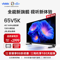 Vidda 电视 65英寸4K超清 144Hz高刷 音乐K歌 JBL音响平板液晶智慧屏电视机65V5K 65英寸