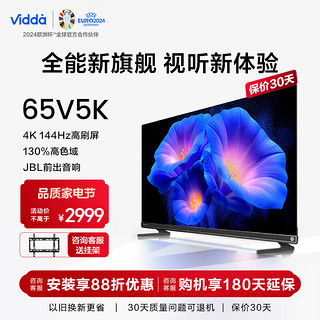 Vidda 电视 65英寸4K超清 144Hz高刷 音乐K歌 JBL音响平板液晶智慧屏电视机65V5K 65英寸