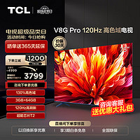 TCL 电视 75英寸 2024升级款 120Hz 高色域 3+64GB大内存 4K 平板电视机  75英寸 官方标配