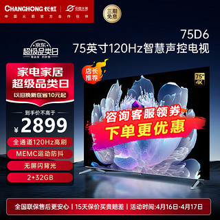 CHANGHONG 长虹 75D6 75英寸120Hz高刷杜比音画UMAX影院