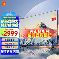 Xiaomi 小米 MI） 电视75英寸 EA75 4K超高清金属全面屏智能远场语音液晶会议平板电视  企业采购 75英寸 EA75