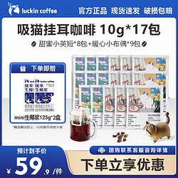 luckin coffee 瑞幸咖啡 小布偶10g+小英短10g（共17包无盒）