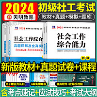 全新2021年全国社会工作实务+综合能力历年真题初级社会工作者试卷社工初级考试2021新版