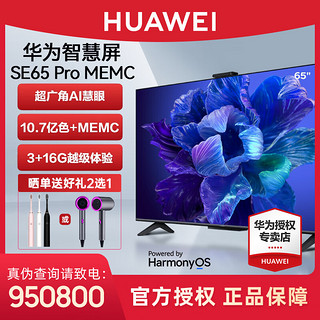 HUAWEI 华为 智慧屏SE65 Pro MEMC迅晰流畅 超薄全面屏 4K超高清 护眼智能液晶声控华为电视机 65英寸 底座款