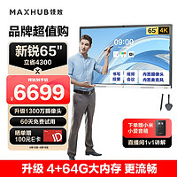 MAXHUB 视臻科技 会议平板一体机V5新锐版65英寸EC65CAB+WT01A+SP20B 视频会议设备套装教学电子白板投影智慧屏商用电视