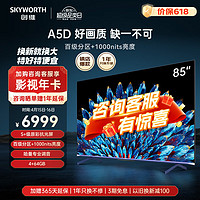 SKYWORTH 创维 85A5D 液晶电视 85英寸 4K