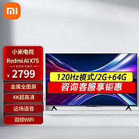 Xiaomi 小米 MI）电视Redmi AI 智能电视 X75 2024款120Hz竞技游戏模式 2+64GB储存 双频WIFi液晶平板电视机 75英寸 Redmi AI X75 大存储64G