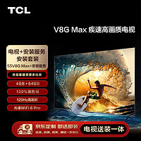 TCL 安装套装-55英寸 疾速高画质电视 V8G Max+安装服务