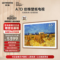 SKYWORTH 创维 65A7D 液晶电视 65英寸 4K