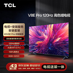 TCL 安装套装-65英寸 120Hz高色域电视 V8E Pro+安装服务