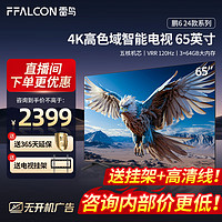 FFALCON 雷鸟 鹏6 24款 65英寸游戏电视 4K超薄全面屏 MEMC 远场语音 3+64G 智能液晶平板游戏教育电视机 65英寸 鹏6系列