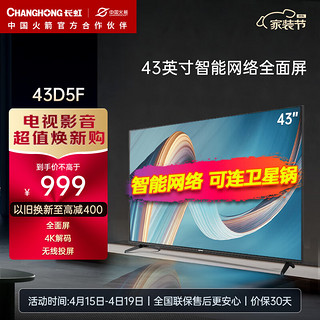 CHANGHONG 长虹 43D5F 43英寸8G存储 4K