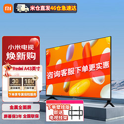 Xiaomi 小米 MI） 小米电视43英寸 Redmi A43 2024款 全高清金属全面屏 1G+8G 液晶护眼智能网络平板电视机 43英寸 Redmi A系列