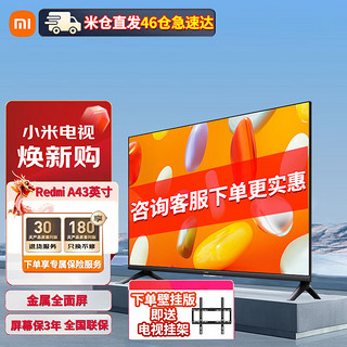 Xiaomi 小米 MI） 小米电视43英寸 Redmi A43 2024款 全高清金属全面屏 1G+8G 液晶护眼智能网络平板电视机 43英寸 Redmi A系列