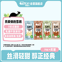 OATLY噢麦力麦轻雪 原味+拿铁+可可+榛子燕麦雪糕冰淇淋 75g*4支分享装