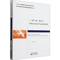 “”倡议下中国OFDI与产业升级研究方慧济科学出版社9787521851861 金融与投资书籍