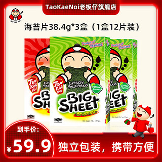 老板仔 TaoKaeNoi老板仔旗舰店泰国零食进口特产海苔炸脆紫菜38.4G