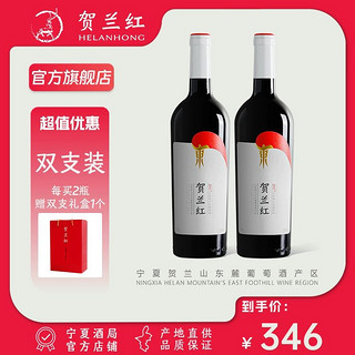 贺兰红 宁夏贺兰红赤霞珠干红双支葡萄酒贺兰山东麓 750ml