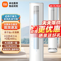 Xiaomi 小米 柔风立式空调3匹新一级能效变频自清洁冷暖客厅智能柜机节能空调 3匹 一级能效