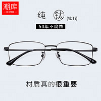 潮库 商务纯钛近视眼镜+1.61防蓝光镜片