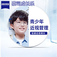 ZEISS 蔡司 1.50 成长乐钻立方铂金膜 延缓近视加深  2片（赠 儿童镜架+原厂加工）