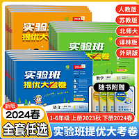 2024新版实验班提优大考卷小学一二三四五六年级上下册语文数学英语人教版苏教北师大单元期末同步练习册训练学霸提优大试卷测试卷