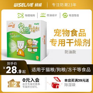 Wiselive 利威 防油型猫粮狗粮储粮桶干燥剂宠物专用食品级防潮防霉保鲜