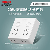 DELIXI 德力西 快充插座转换器86型一转多拓展插排USB