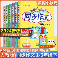 2024黄冈小状元同步作文三年级四年级五年级上册下册人教版一年级二年级六年级上下册同步作文阅读训练优秀素材写作技巧题黄岗广东