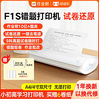 PAPERANG 喵喵机 作业帮喵喵机F1S学生家用A4错题打印机便携高清免抄宽幅试卷打印