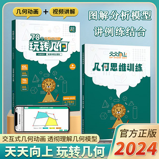 天天向上小学数学玩转几何78个交互式几何动画+思维训练图解模型视频讲解动画演示全国通用2024新版让思维可视化模型