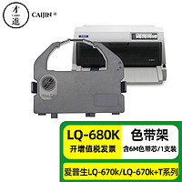 才进 适用爱普生LQ670K色带架LQ680K 670K+ 660K色带680K+ 680KPro 1060 2055C针式打印机色带芯S015016色带框