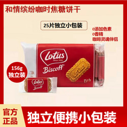 Lotus 和情 比利时进口Lotus和情缤咖时焦糖饼干新品156g休闲食品