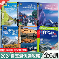 全套6册 2024新版 旅游地图册自驾游地图全国交通公路网景点自助游攻略旅行线路图攻略书籍图说天下