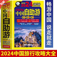 2024中国自助游新版 国内自助旅行经典读本中国旅游地图册名胜古迹景点旅行实拍线路图