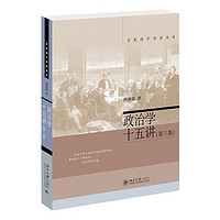 政治学十五讲（第三版）燕继荣教授政治学理论入门读物 名家通识讲座书系 