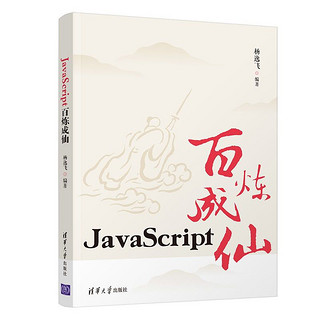 JavaScript百炼成仙