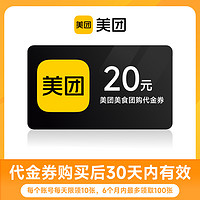 美团 团购到店代金券20元优惠券 30天有效