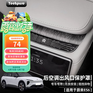 Yeehpure 以禾 适用于23-24款蔚来ES6后出风口防尘保护罩后排空调口防堵盖配件 蔚来ES6 后空调出风口罩