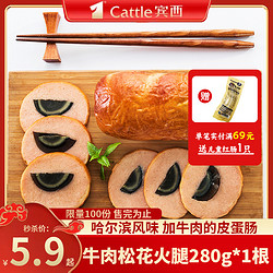 Cattle 宾西 牛肉松花火腿280g/根