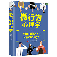 微行为心理学 动作行为人际关系交往心理学与读心术生活 心里学说话社会心理学情商书