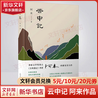 尘埃落定作者阿来作品集经典小说 云中记 2019中国好书