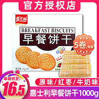 嘉士利 早餐饼干1000g原味薄脆饼零食礼盒装代餐整箱好吃的零食